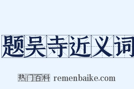 题吴寺近义词是什么意思的图片